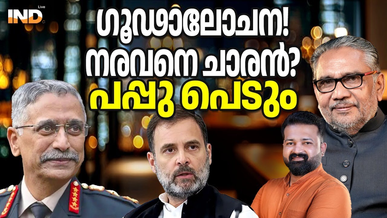 നരവനെ ചാരൻ? പപ്പു ചെയ്തത് ക്രിമിനൽ കുറ്റം! 08/02/26
