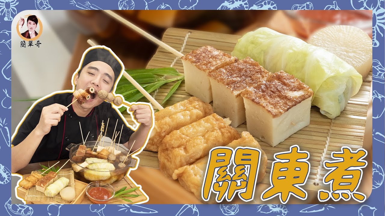 料多鮮甜【關東煮】高麗菜捲這樣做？湯底好喝的關鍵是「柴魚」和「昆布」！跨年就是要暖呼呼啦！