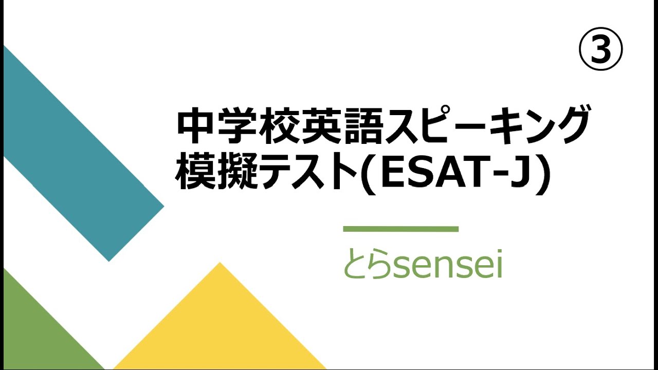 中学校英語スピーキング模擬テスト(ESAT-J)③