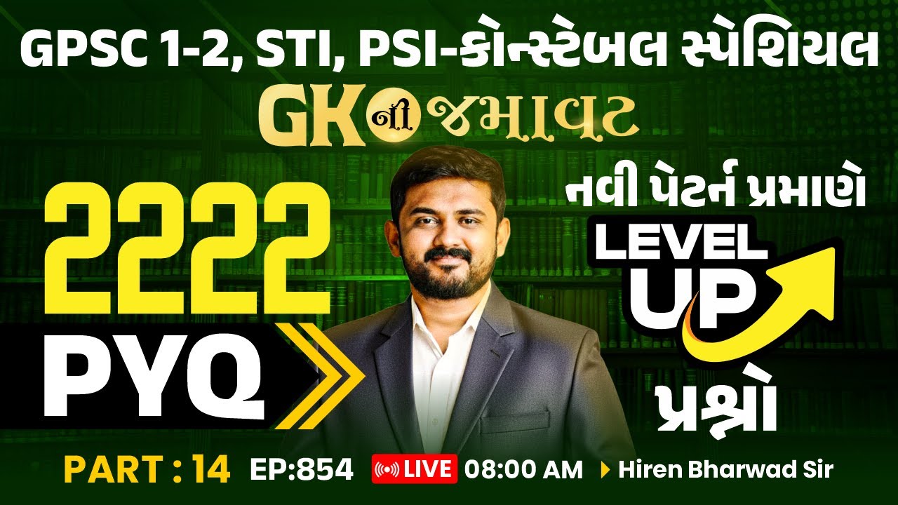 PSI- Constable | GK ની જમાવટ | 2222 PYQ નવી પેટર્ન પ્રમાણેLEVEL UP પ્રશ્નો | PART: 14 || EP:853