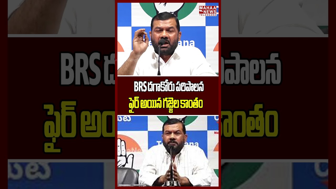 BRS దగాకోరు పరిపాలన ఫైర్ అయిన గజ్జెల కాంతం. | Gajjela Kantham Mass Warning To BRS] | Mahaa Telangana