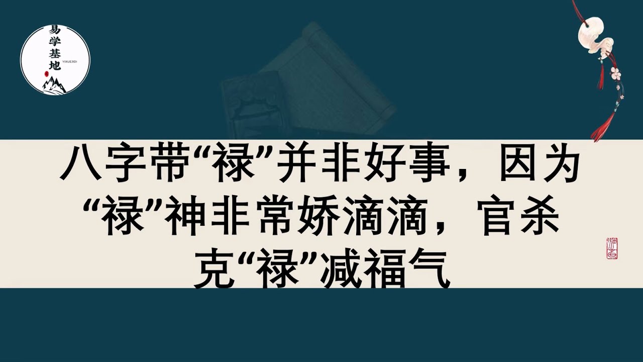八字带“禄”并非好事，因为“禄”神非常娇滴滴，官杀克“禄”减福气，你知道吗？