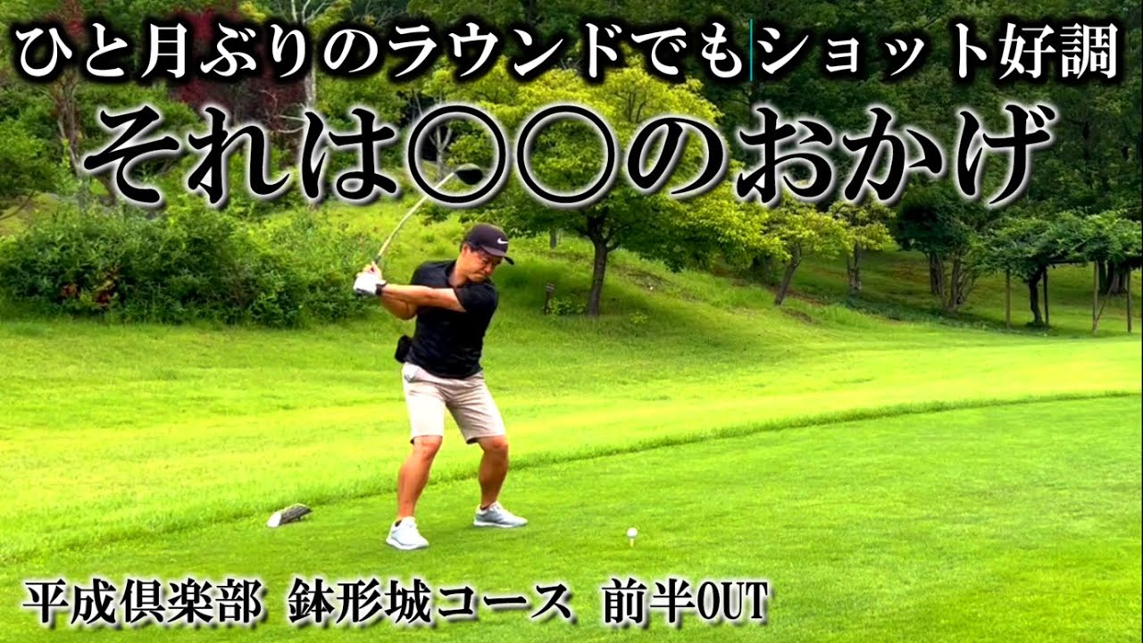 【レベル高すぎエンジョイコンペに参加】1か月ぶりのゴルフでもショットがいいのは〇〇のおかげ 平成倶楽部 鉢形城コース 前半OUT