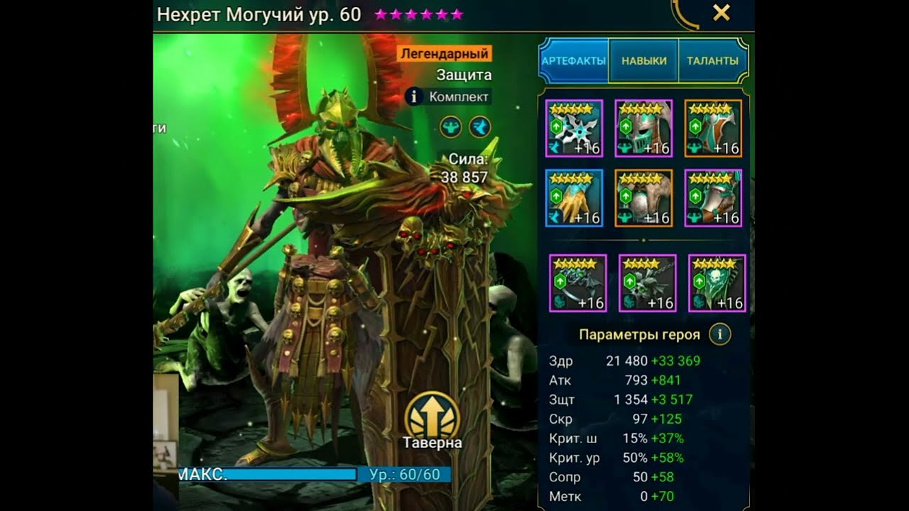 Нехрет Могучий (Nekhret the Great) #сборки #build #Nekhret #gear #raid