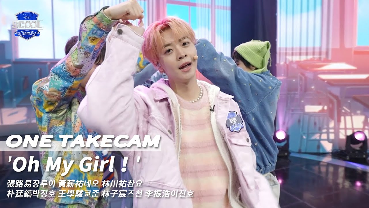 男團選秀《SCOOL》ㅣOh My Girl！ ONE TAKE STAGE #張路易장루이 #黃薪祐네오 #林川祐촨요 #朴廷鎬박정호 #王學駿쿄준 #林子宸즈천 #李振浩이진호 一鏡到底