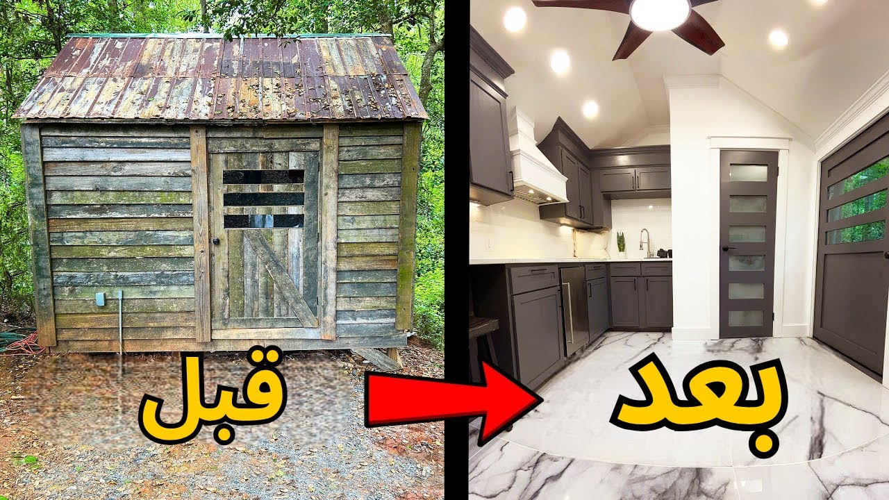 من كوخ خربان في وسط الغابة لبيت ذكي فاخر...ازاي ده حصل؟!!!
