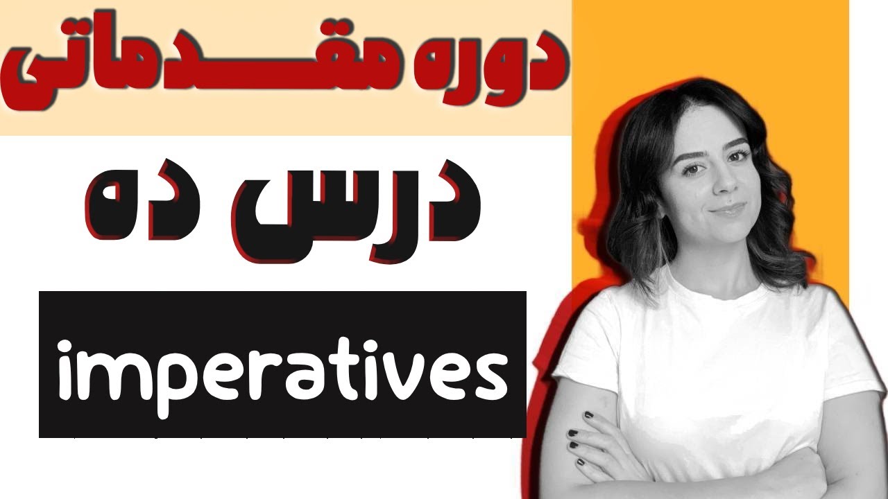 گرامر جملات امری و دستوری برای زندگی روزمره