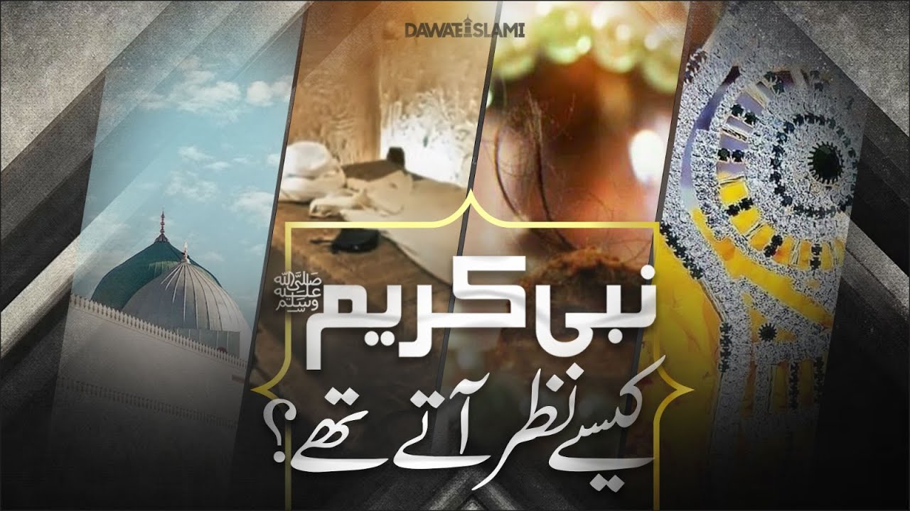 Sarkar Ka Huliya Mubarak | Appearance of the Holy Prophet ﷺ | Dawateislami