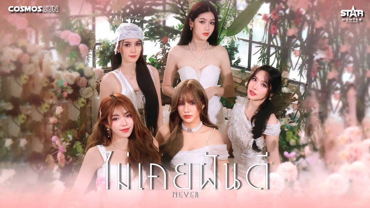 COSMOSSUN - ไม่เคยฝันดี (never) (Official Music Video)