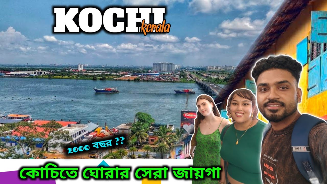 কোচিতে সেরা তিনটি ঘোরার জায়গা | kochi tour guide | kochi explain 