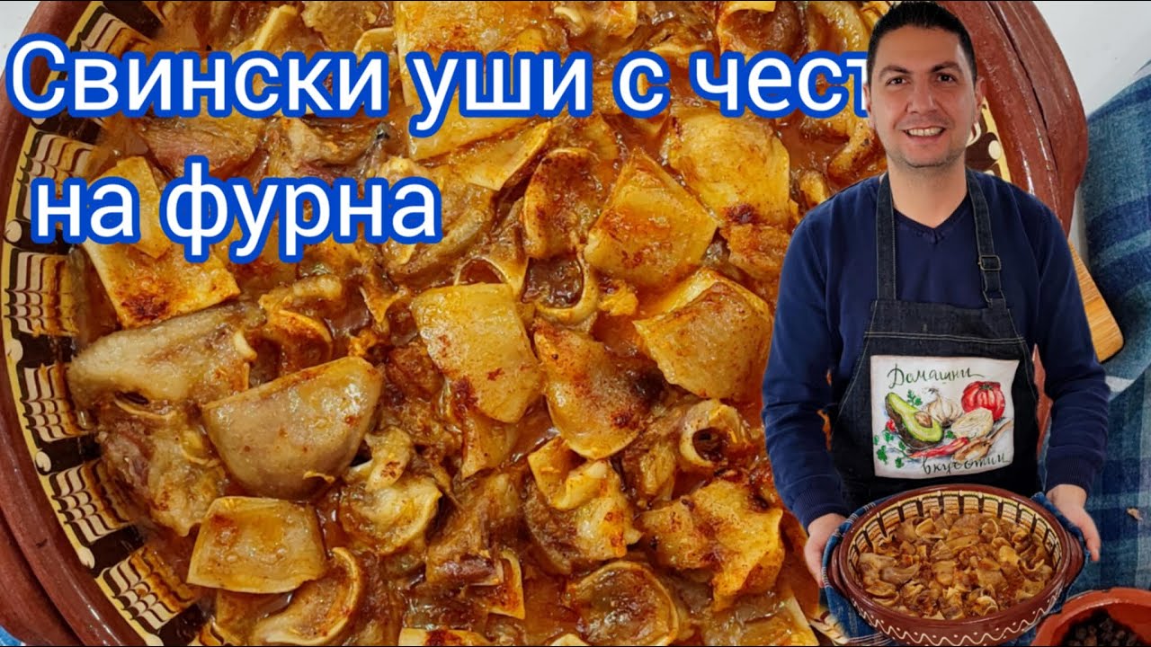 Как да приготвим перфектно свински уши на фурна с чесън? Рецепта за Свински уши с чесън на фурна