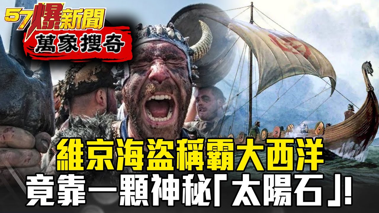 天然GPS！維京海盜稱霸大西洋 竟靠一顆神秘「太陽石」 - 劉燦榮【57爆新聞 萬象搜奇】