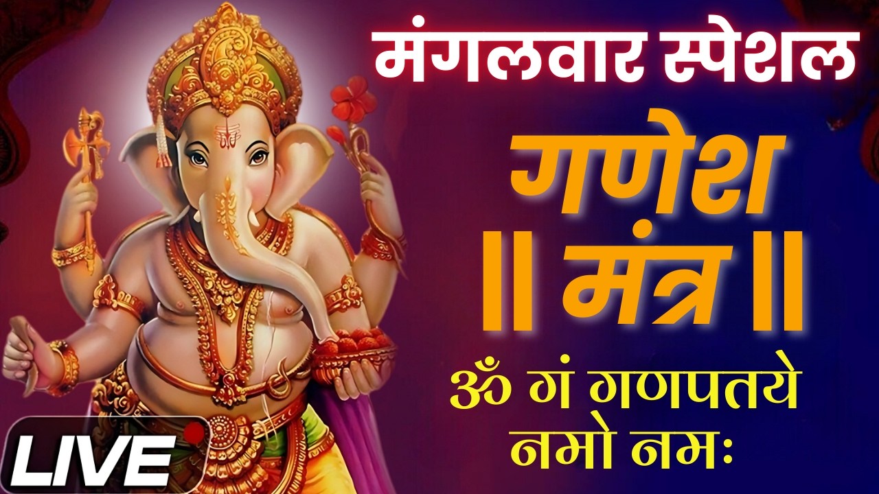 आज के दिन श्री गणेश मंत्र सुननेसे मनोकामनायें होंगी पूरी और मिलेगी धन-समृद्धि
