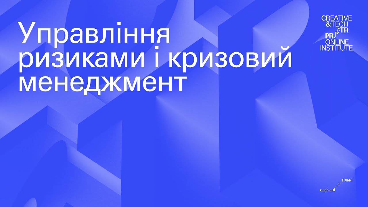 14. Управління ризиками та кризовий менеджмент
