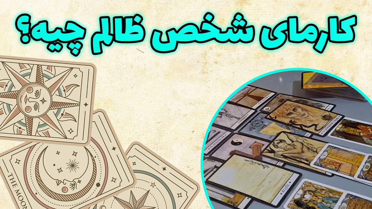 فال باران - کارمای شخص ظالم چیه؟