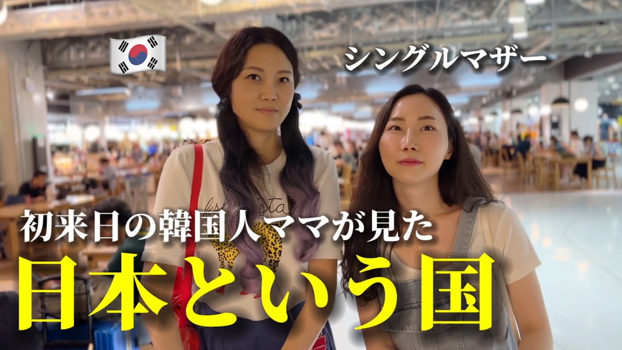 初めて日本に来た韓国の若いママたちが感じた日本とは…？日本はまるで家族のような拠り所でした…😭