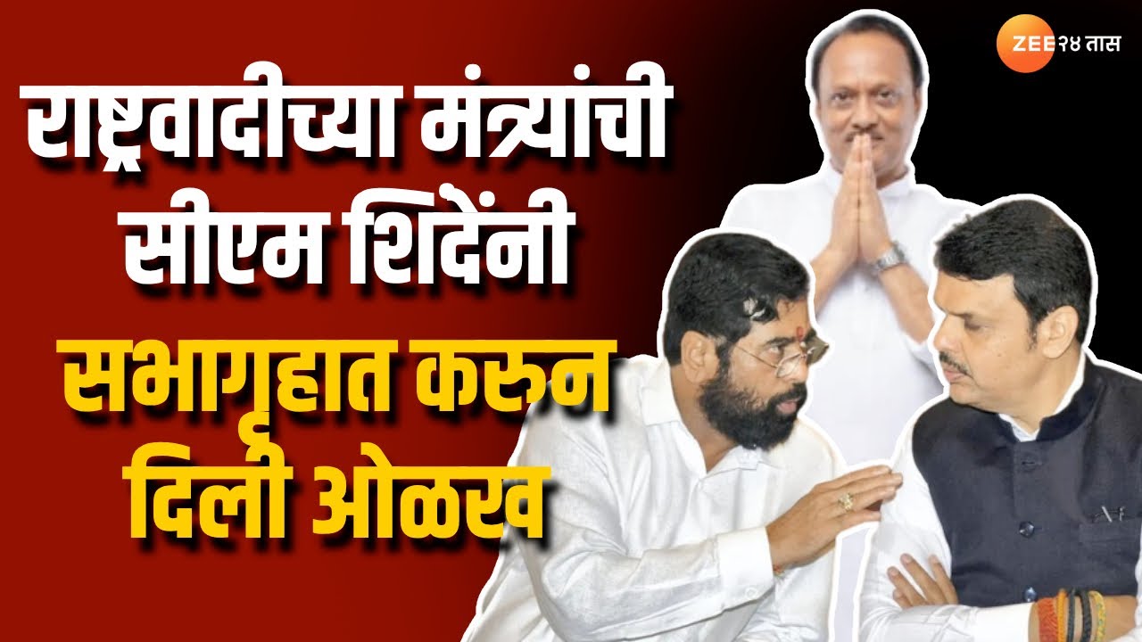 CM Introduce NCP Minister |  राष्ट्रवादीच्या मंत्र्यांची सीएम शिंदेंनी सभागृहाला करुन दिली ओळख