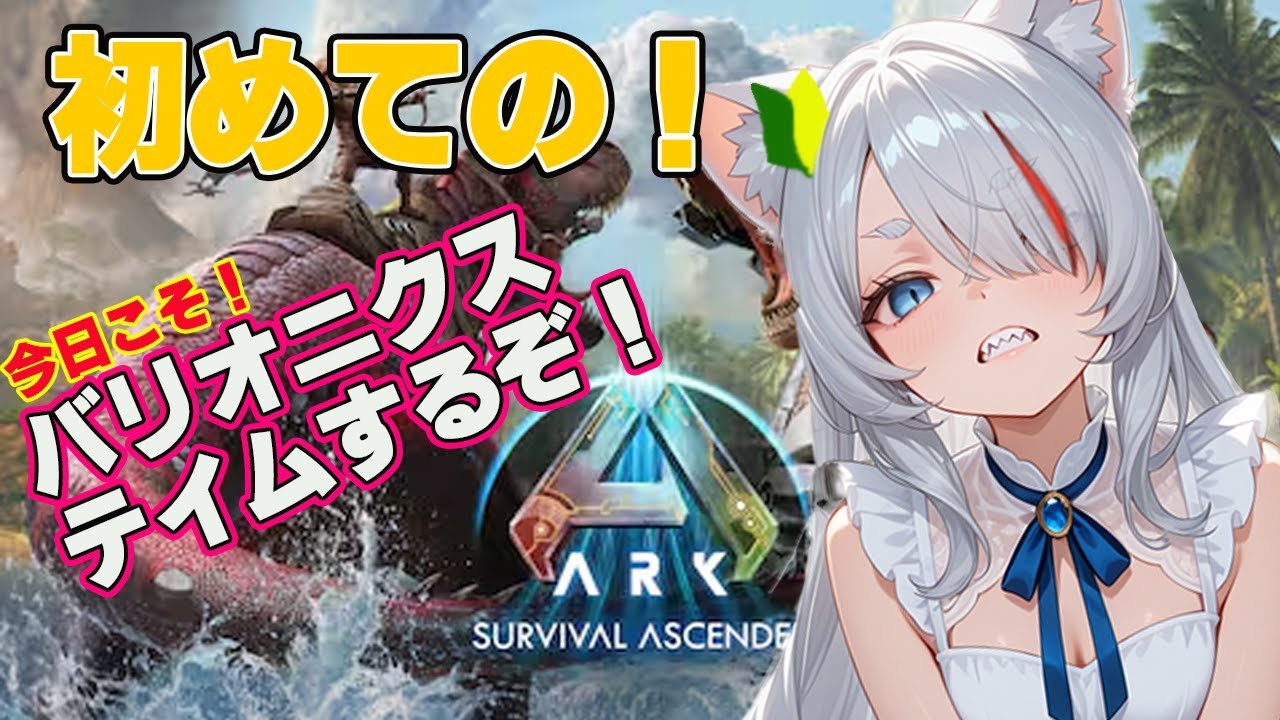 【初見】恐竜と生存！？ARKを初見プレイ！ボス戦に向けていろいろテイムしたい【新人Vtuber】【ARK: Survival Ascended】