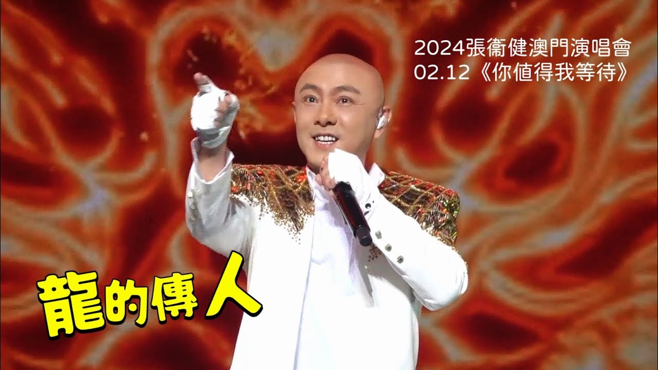 2024.02.12張衞健澳門演唱會《龍的傳人》