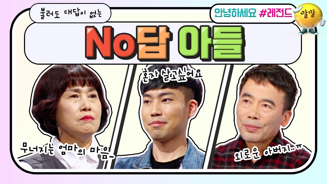 [안녕하세요 레전드 311] 아빠가 불러도 No답!! 10년째 대화 거부하는 아들😐 왜 이러는 걸까요? | KBS 170424 방송
