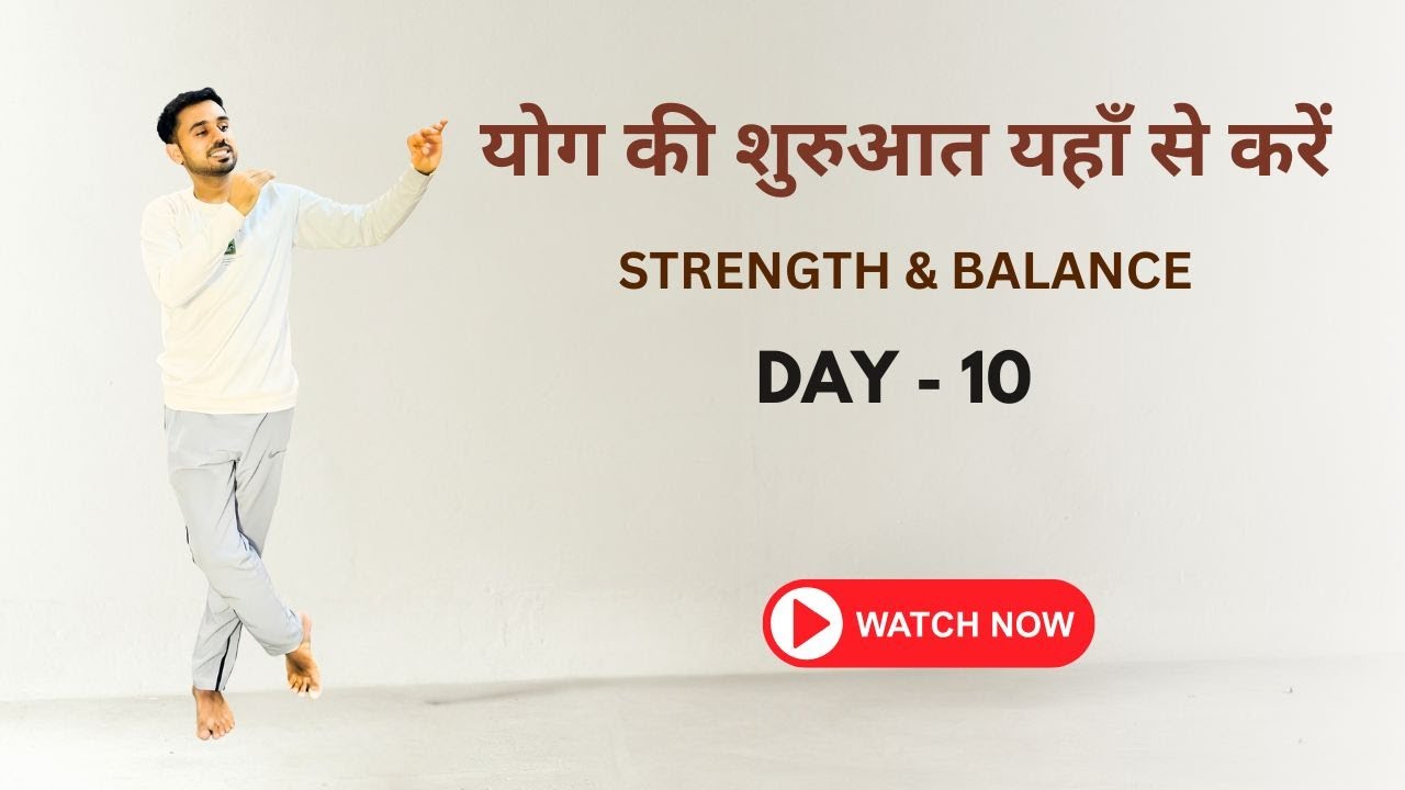 Day 10 - योग की बिल्कुल शुरू से शुरुआत यहाँ से करें @SubhashYogakro