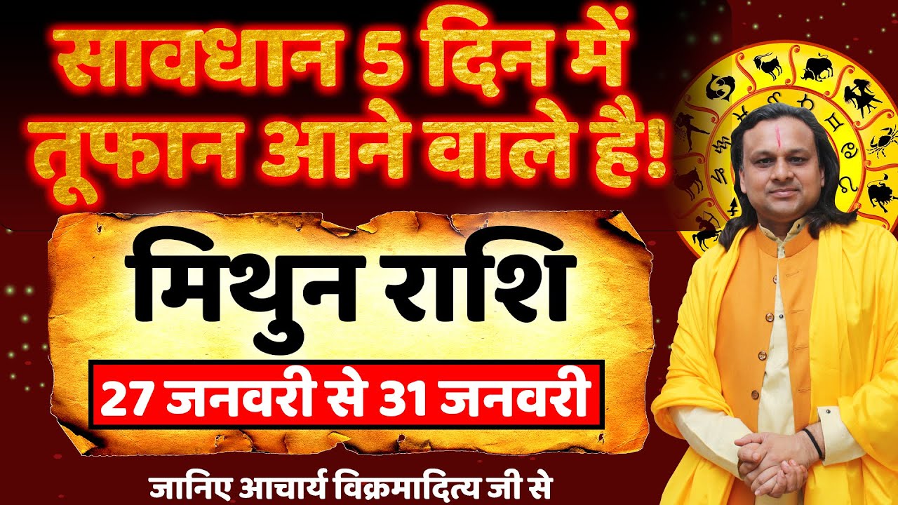 मिथुन राशि 5 दिन में तूफान आने वाले है! | Mithun Rashi 2026 | Gemini Horoscope 2026 |by Acharya Vani