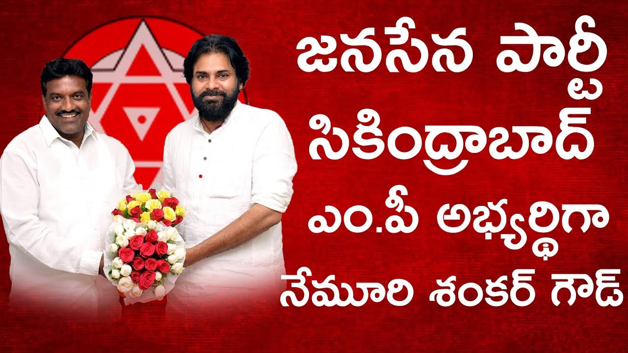 JanaSena Party Telangana Incharge Nemuri Shanker Goud to Contest at Secunderabad M.P | Pawan Kalyan