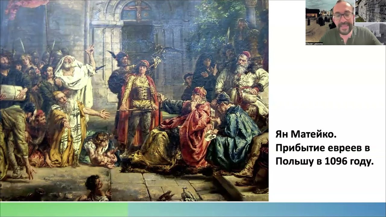 Рождение и золотой век евреев Польши - записка, упавшая с небес. Лекция и курс