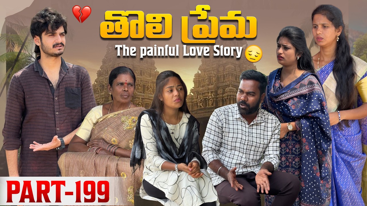 తొలి ప్రేమ ❤️ | The painful Love Story 💔| Part-199 #emotional #love #truelove #family #shorts