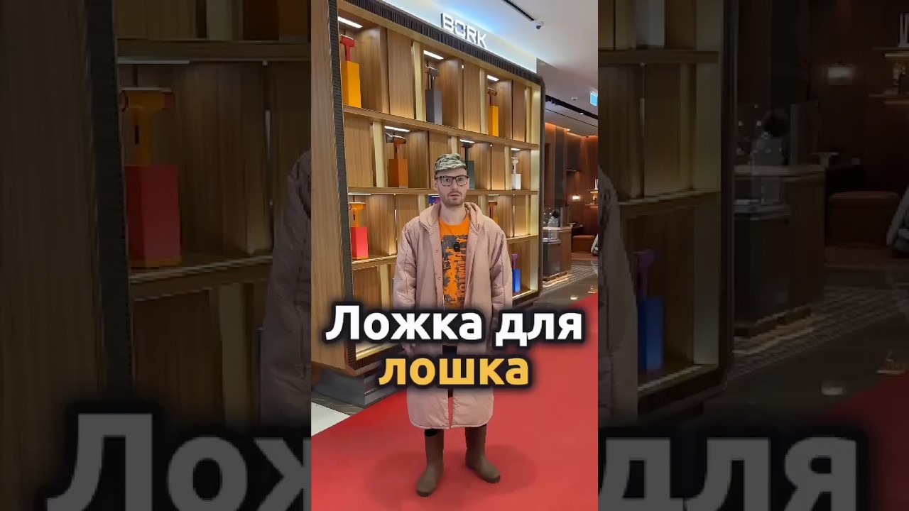 Обзор мазгазина Bork в ЦУМ #bork #борк #цум #буднискуфа
