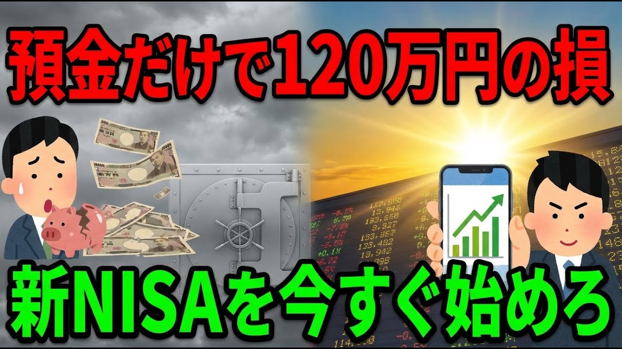 新NISAを始めない人が120万円をドブに捨てている残酷な真実