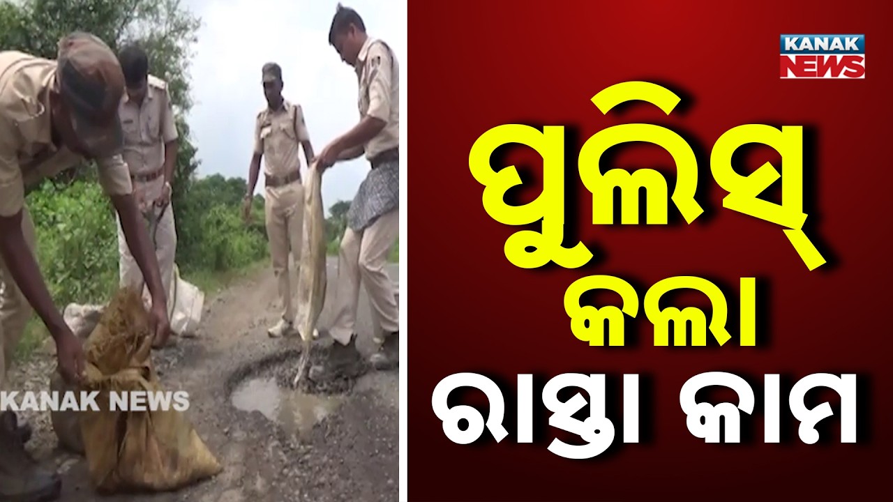 ପୁଲିସ୍ କଲା ରାସ୍ତା କାମ | Odisha Police Repair Road | Action Taken After Rising Accidents