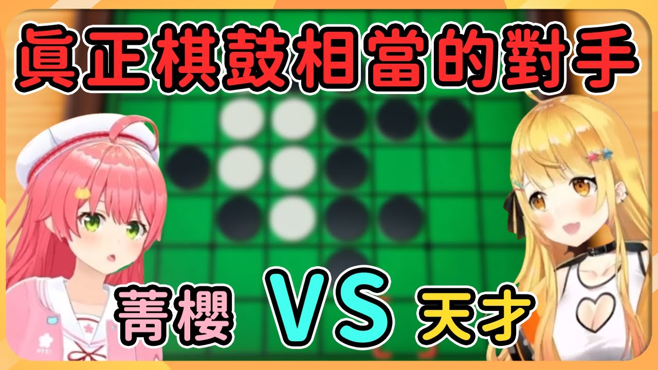 【hololive 精華】知曉黑白棋“必勝法”的天才吸血鬼和菁英櫻兒，棋鼓相當的巔峰對決？！【夜空梅露/夜空メル 】【櫻巫女/さくらみこ 】