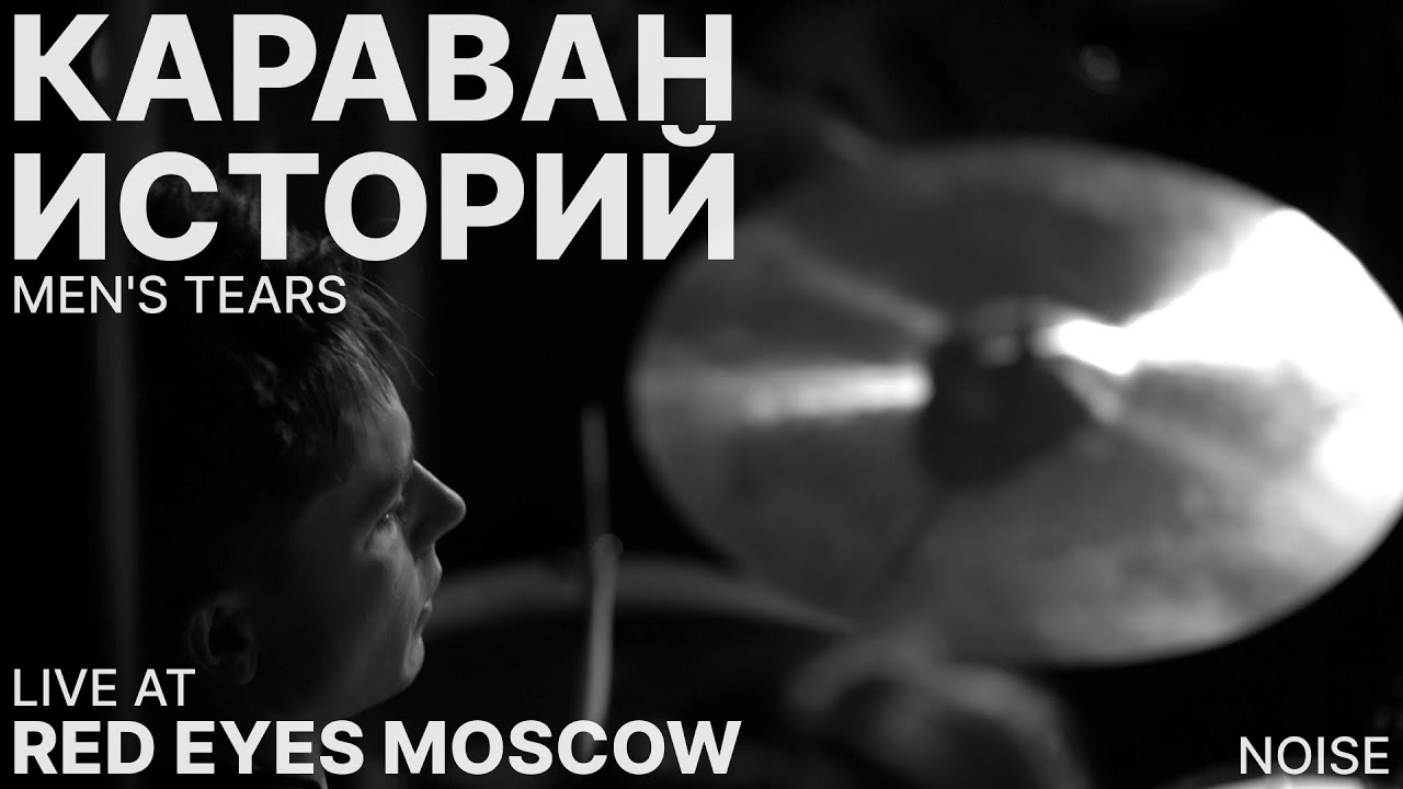 КАРАВАН ИСТОРИЙ / Мужские слёзы