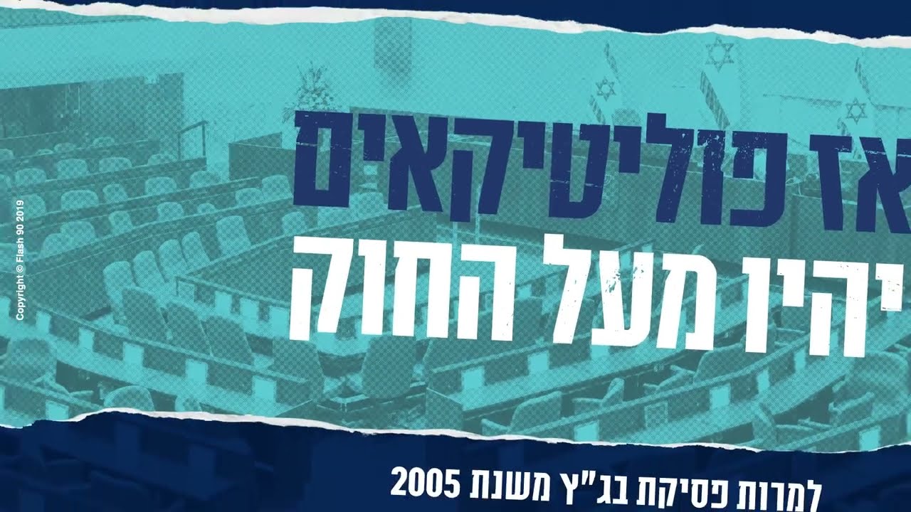 פסקת ההתגברות - כן לאיזון בין הרשויות, לא לריסוק בית המשפט