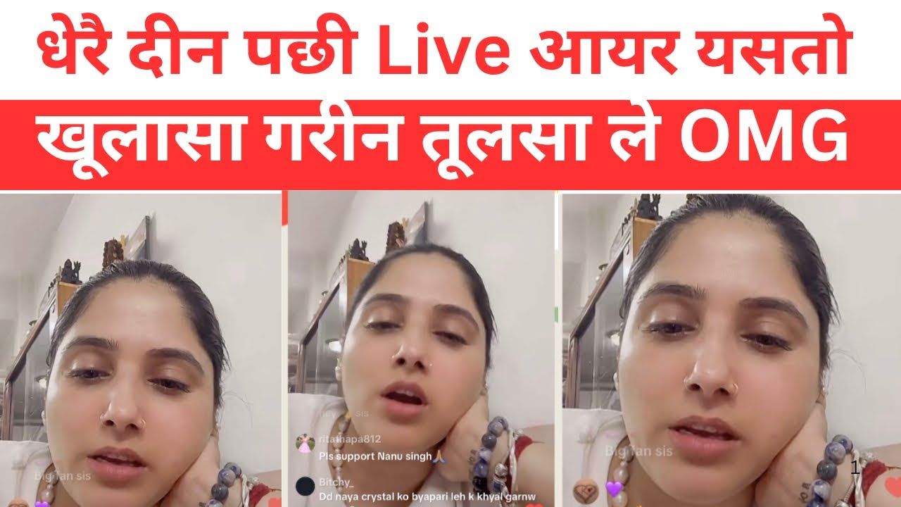 धेरै दीन पछी Live आयर यसतो खूलासा गरीन तूलसा ले OMG tulsa collection interview new