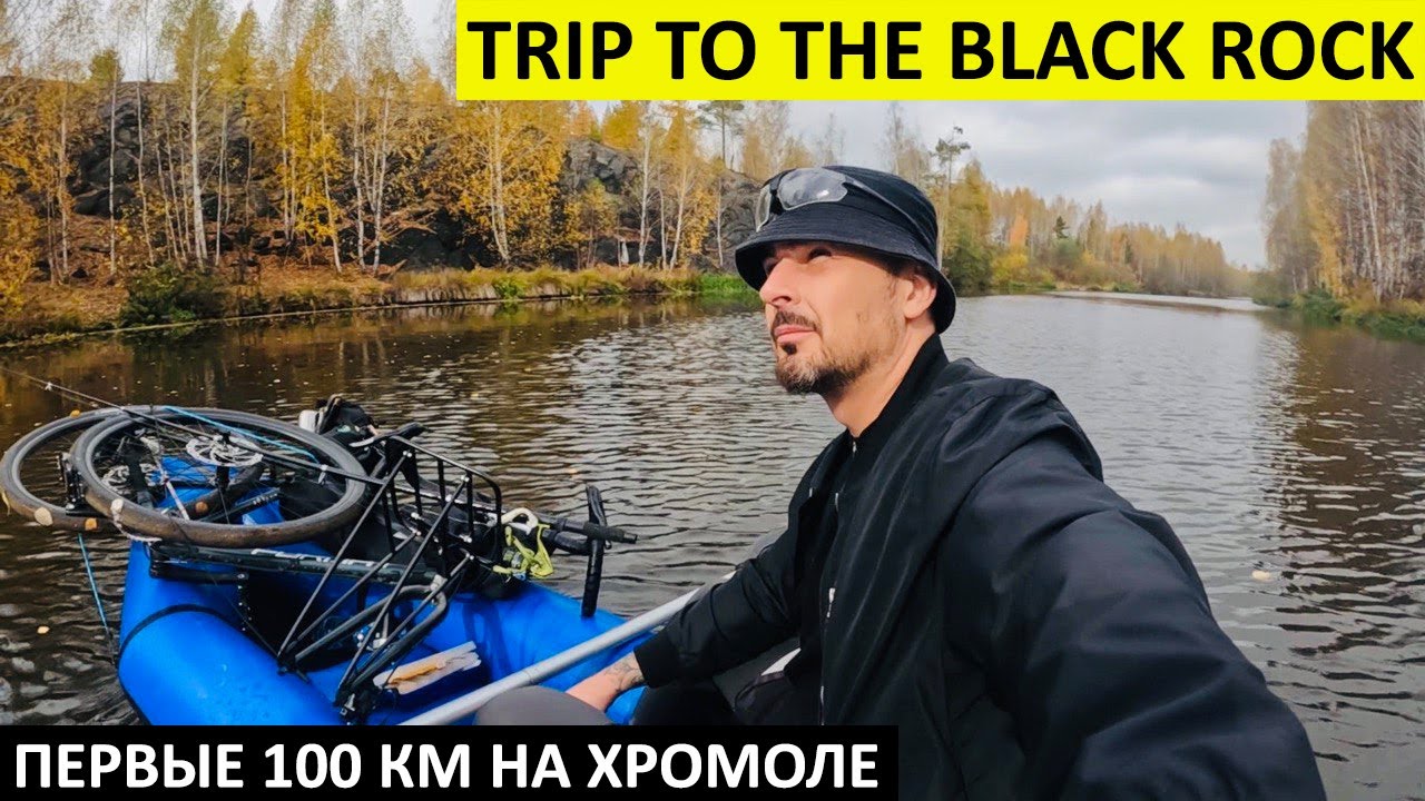 Байкрафтинг на Черный Камень. BikeRafting = Туринг & Пакрафт. #bikerafting #байкрафтинг