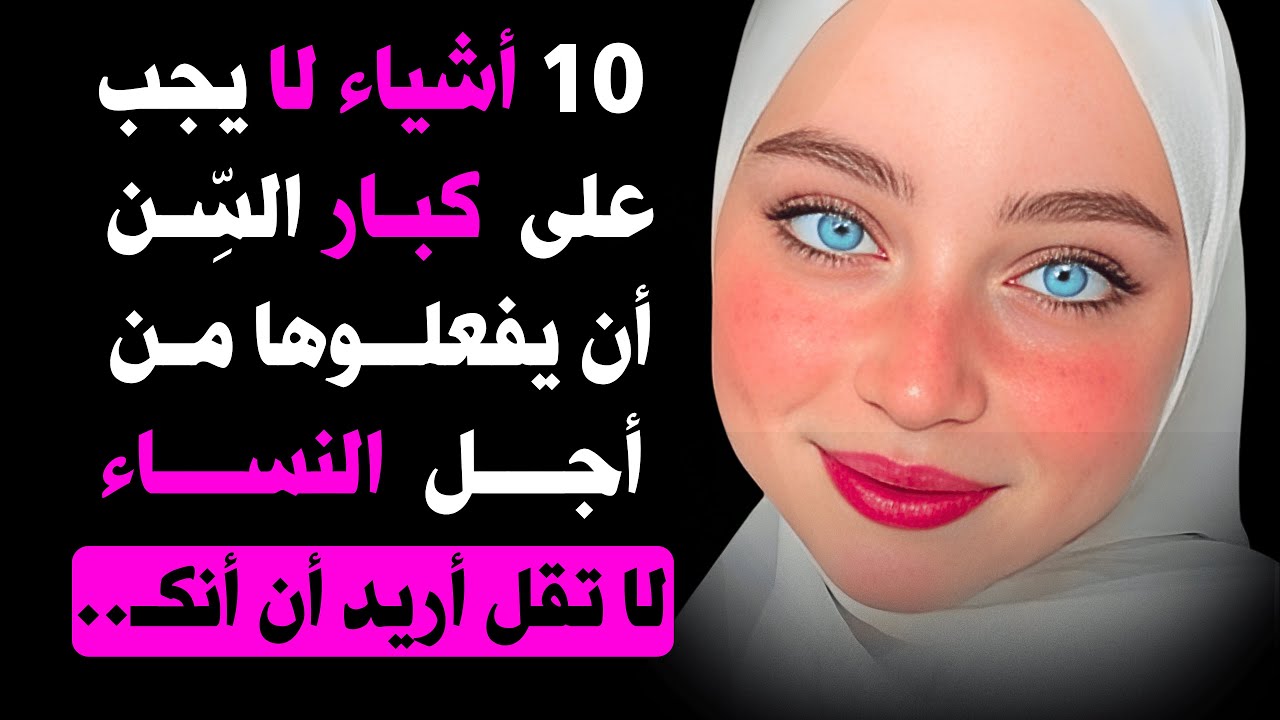 10 أشياء يجب على الرجل بعد الستين ألّا يفعلها من أجل أي امرأة