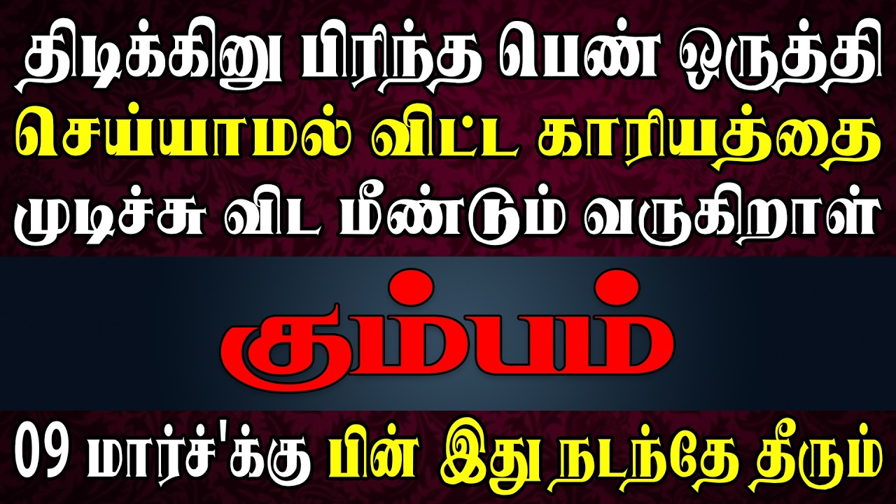 மர்மான முறையில் 10 கோடி பணம் வீட்டிற்குள் வீசப்படும் | Kumbam Rasi | கும்பம் ராசி