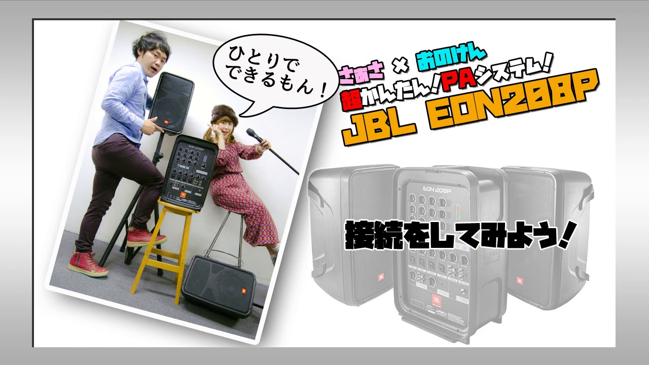 【 商品 レビュー 】軽量・簡単セットアップ！ストリートからカフェライブで使えるPAシステム JBL EON208P 【さぁさ・大野賢治】