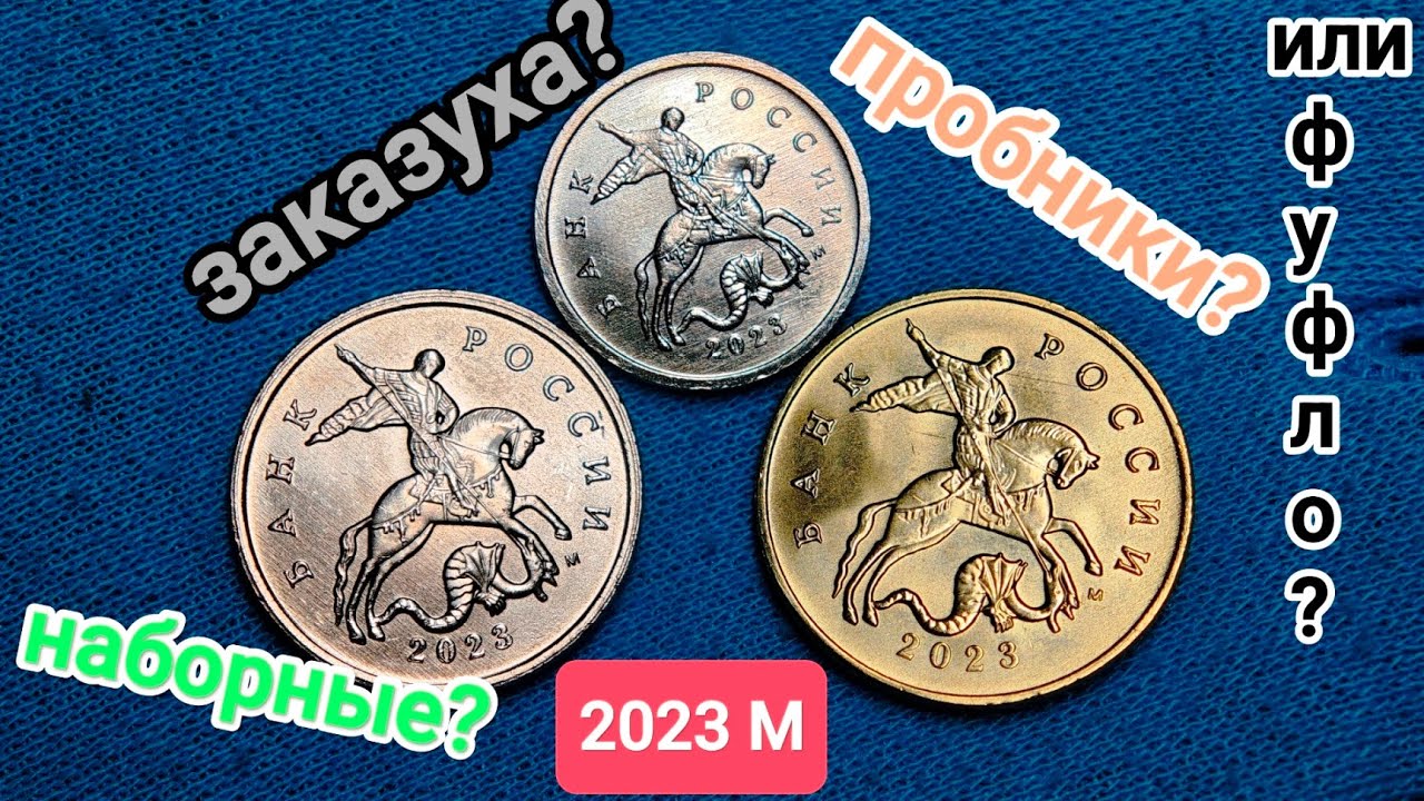 Загадочные новинки 2025: 1-5-50 копеек 2023 М разбираемся - что это?
