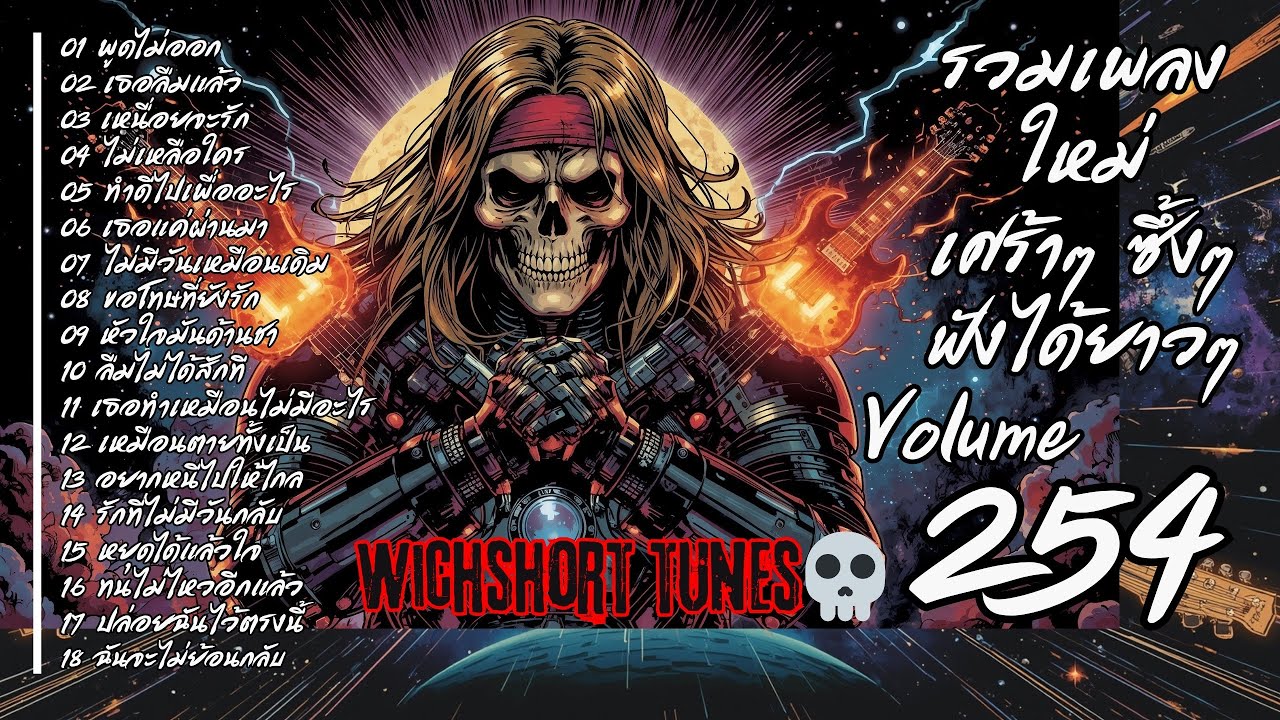 🎶  รวมเพลงใหม่แนวยุค 90's  | เศร้าๆ ซึ้งๆ ฟังได้ยาวๆ | WichShort Tunes 💔 | Vol.254