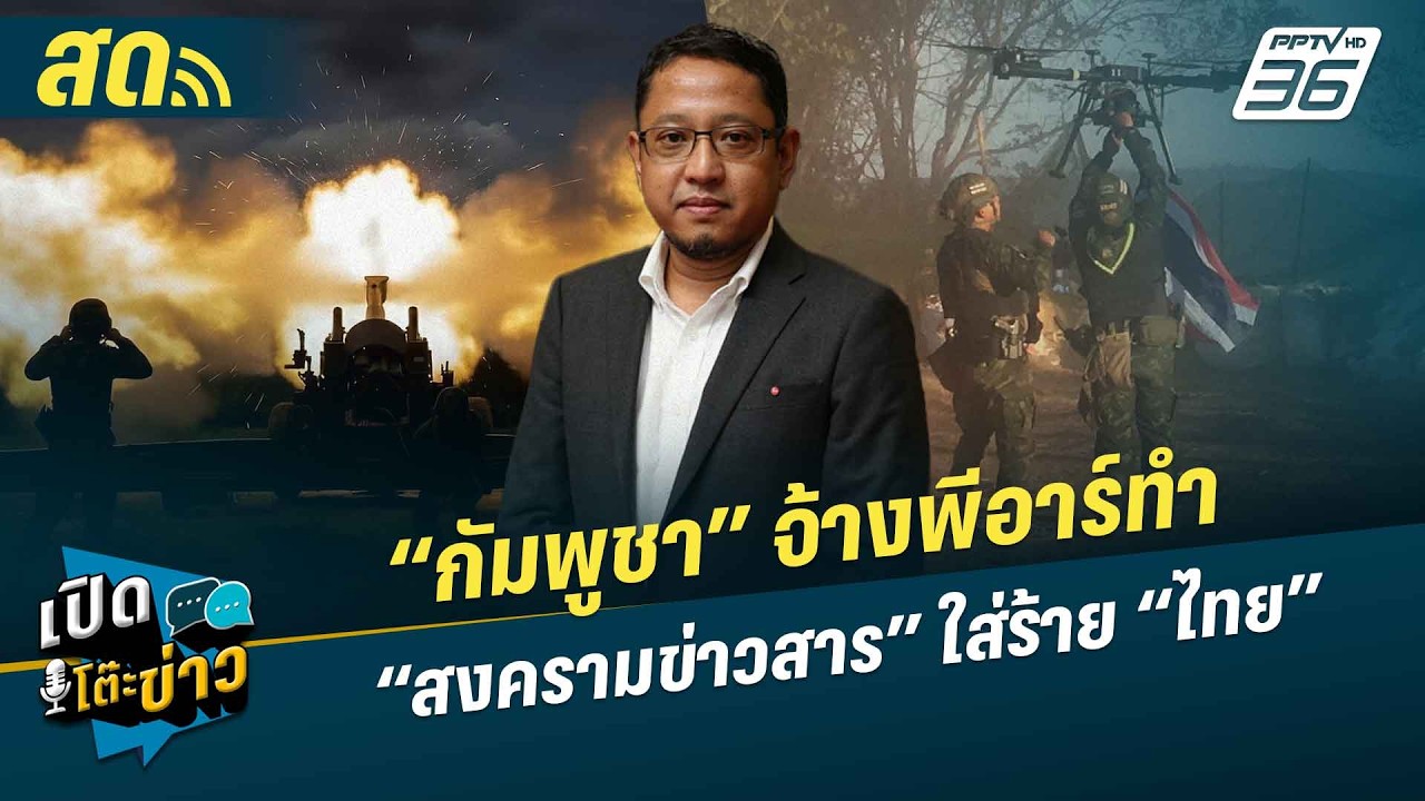 เปิดโต๊ะข่าวสุดสัปดาห์ | “กัมพูชา” จ้างพีอาร์ทำ “สงครามข่าวสาร” ใส่ร้าย “ไทย” | 22 ก.พ. 69