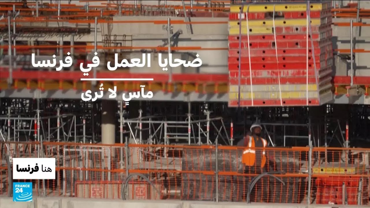 ضحايا العمل في فرنسا.. مآس لا تُرى &bull; فرانس 24 / FRANCE 24