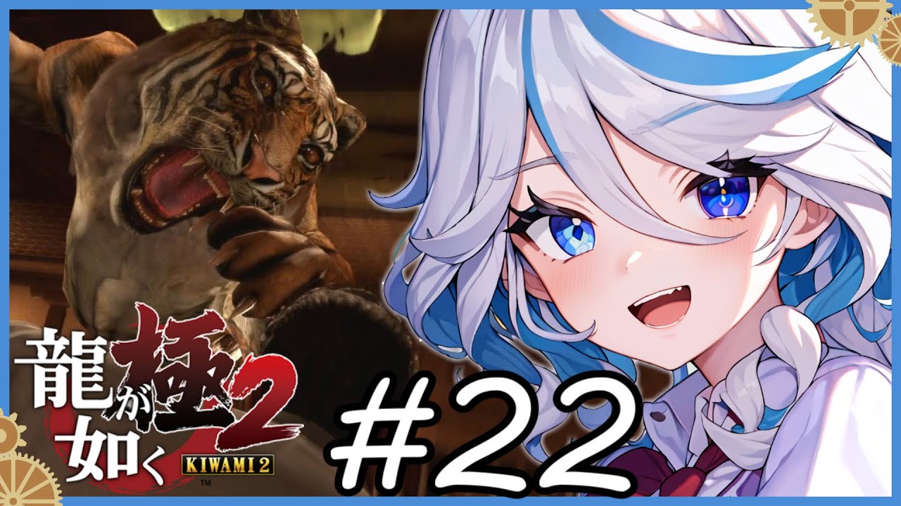【フリーナRVC実況】猛獣だああああああ！！！！ ＃２２ 【龍が如く極2/原神RVC/AI】