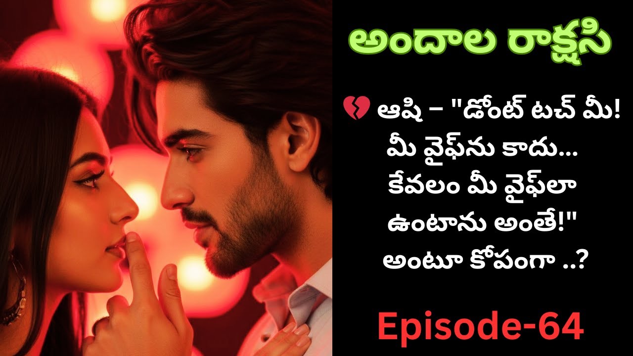 అందాల రాక్షసి-64||💔 ఆషి – 