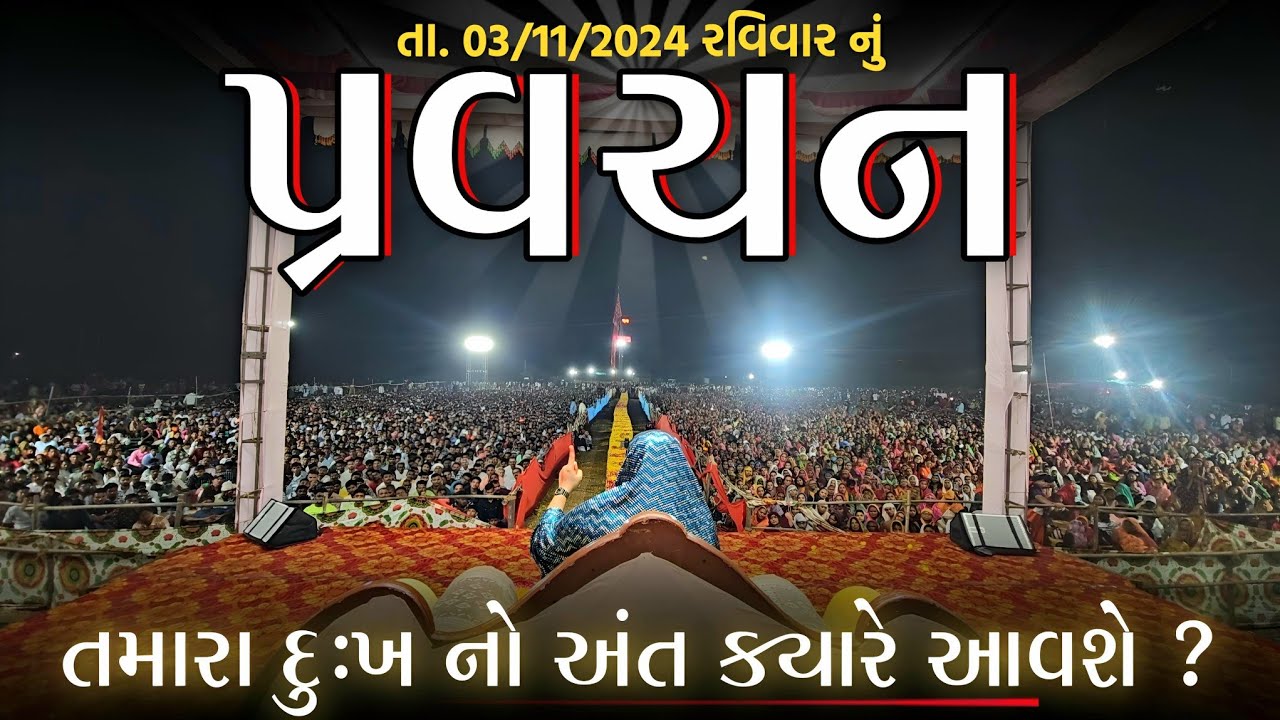 Pravachan//તમારા દુઃખ નો અંત ક્યારે આવશે?//(પ્રવચન તા. 03/11/2024 રવિવાર)