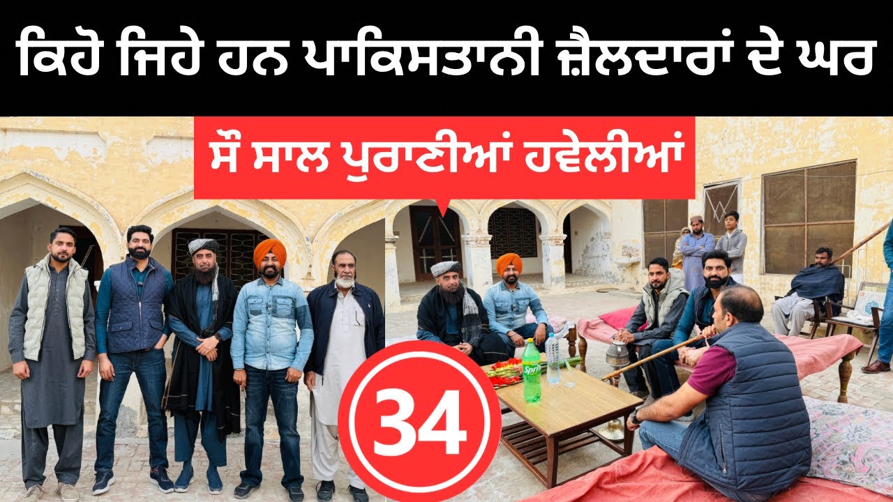 ਪਾਕਿਸਤਾਨ ਵਿੱਚ ਜ਼ੈਲਦਾਰਾਂ ਦੀ ਪੁਰਾਣੇ ਘਰ Pakistan Village House | Punjabi Travel Couple Ripan Khushi
