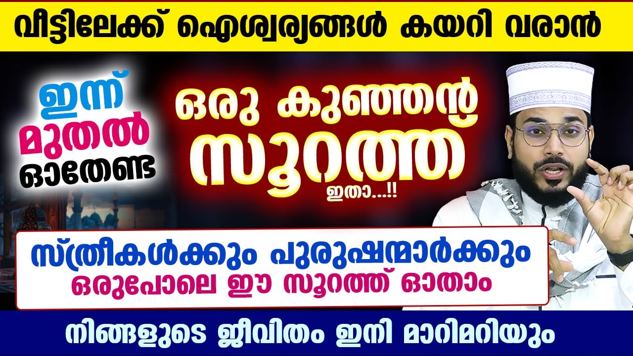 നിങ്ങളുടെ വീട്ടിലേക്ക് ഐശ്വര്യങ്ങൾ വന്ന് കയറും.. ഈ കുഞ്ഞ് സൂറത്ത് ഓതിയാൽ മതി.. ജീവിതം ഇനി മാറിമറിയും