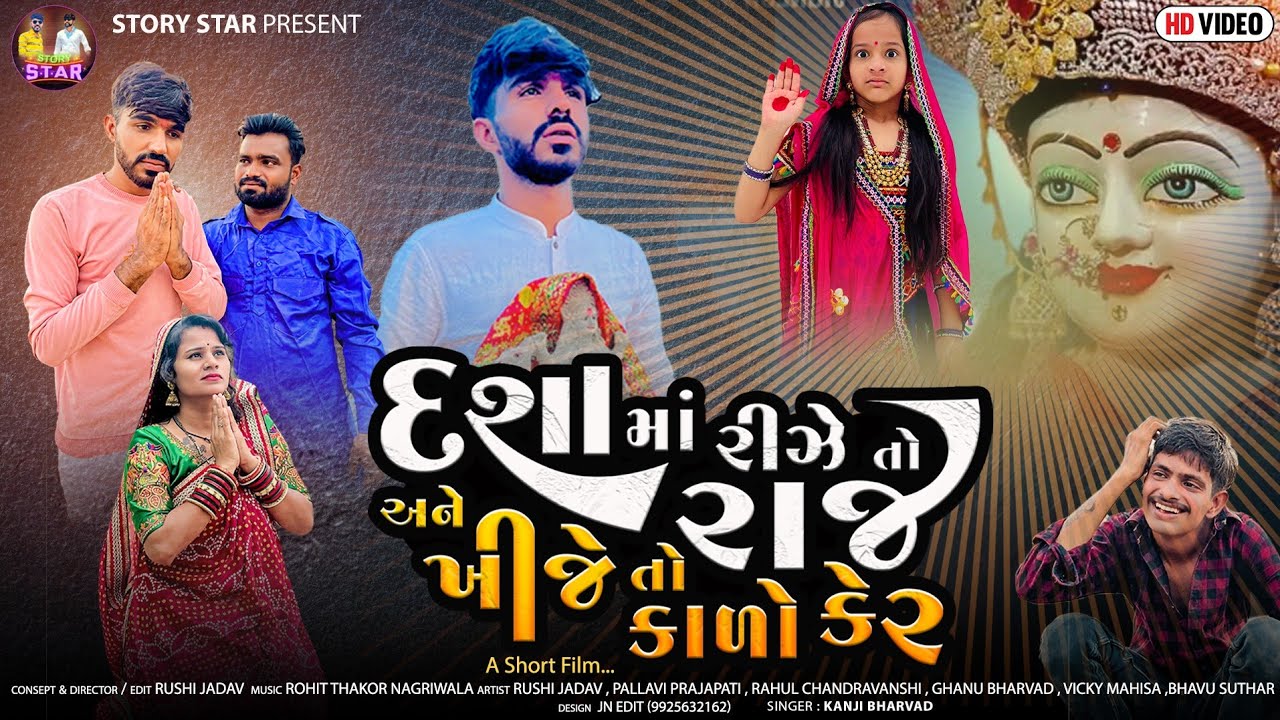 Rushi Jadav new video || દશામાં રીઝે તો રાજ અને ખીજે તો કાળો કેર || Dashama movie New Movie 2024 ||